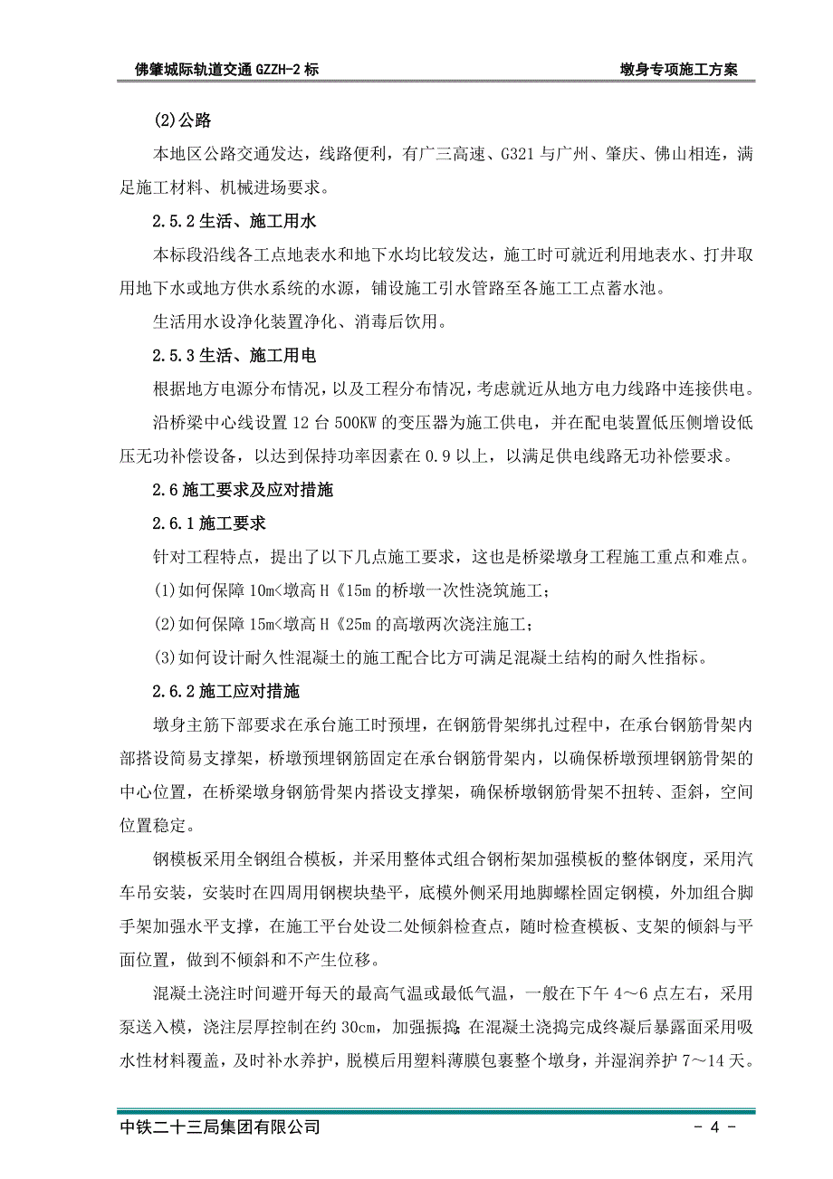 【精编】广肇城际GZZH-2标墩身施工专项方案培训资料_第4页