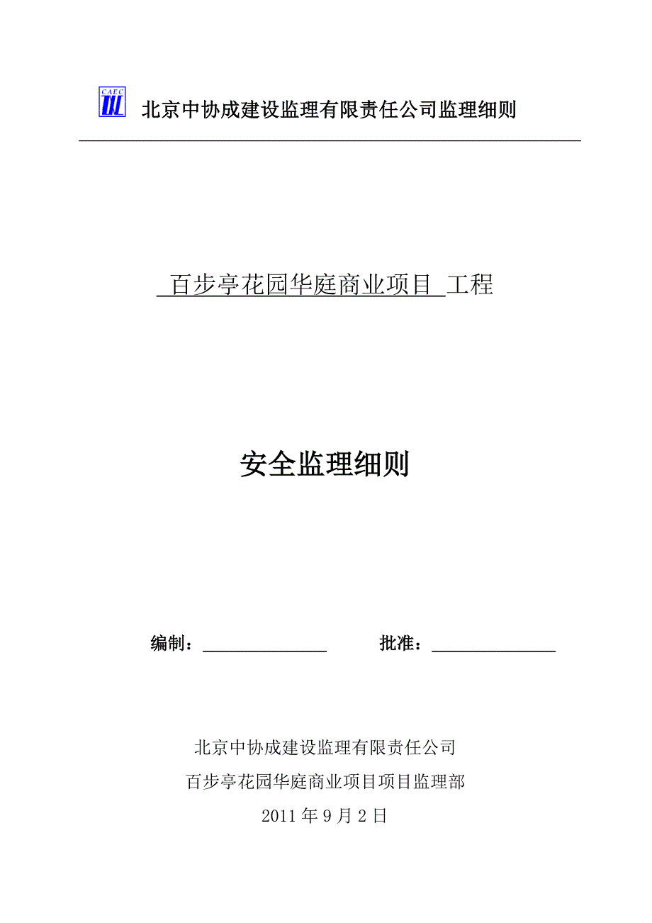 【精编】某建设监理有限责任公司监理细则_第1页