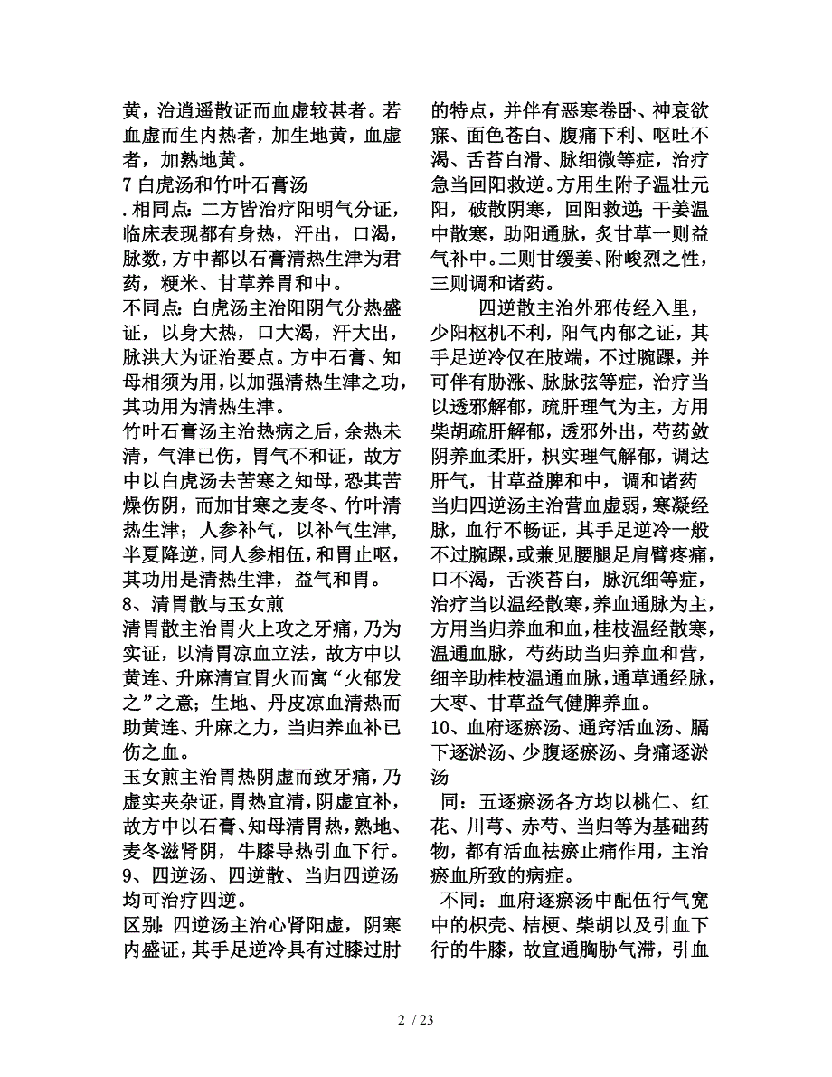 各类中药方剂功效对比_第2页