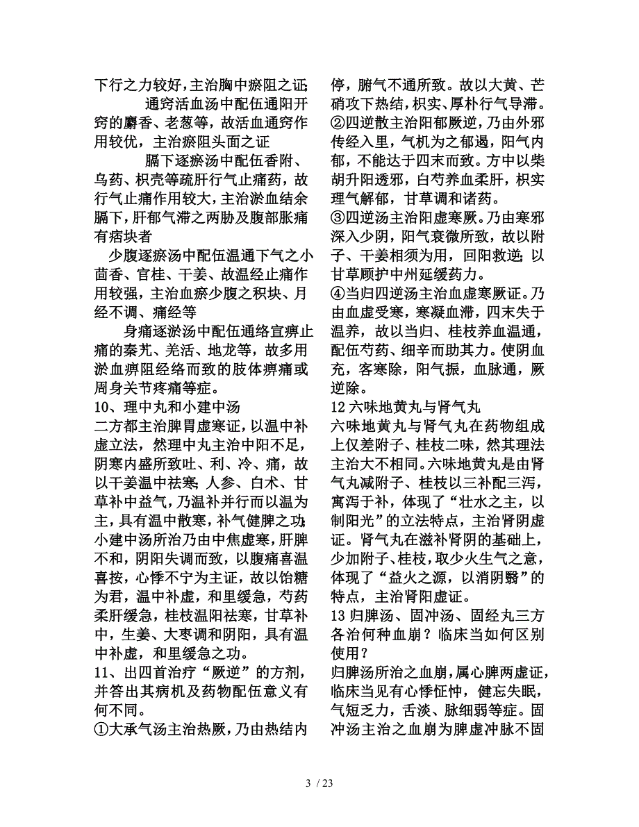 各类中药方剂功效对比_第3页