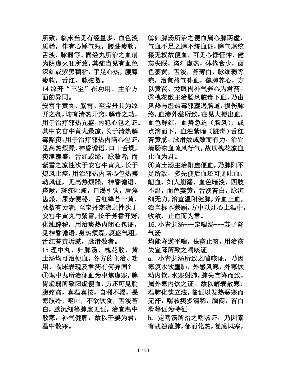 各类中药方剂功效对比_第4页