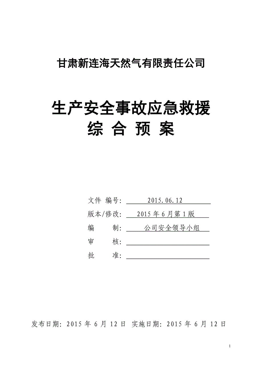 【精编】LNG工厂事故应急救援预案_第1页