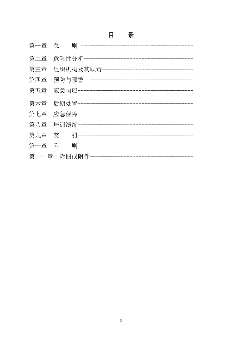 【精编】LNG工厂事故应急救援预案_第3页