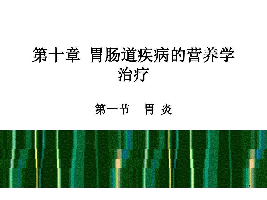 营养学胃肠道疾病ppt课件.ppt_第1页