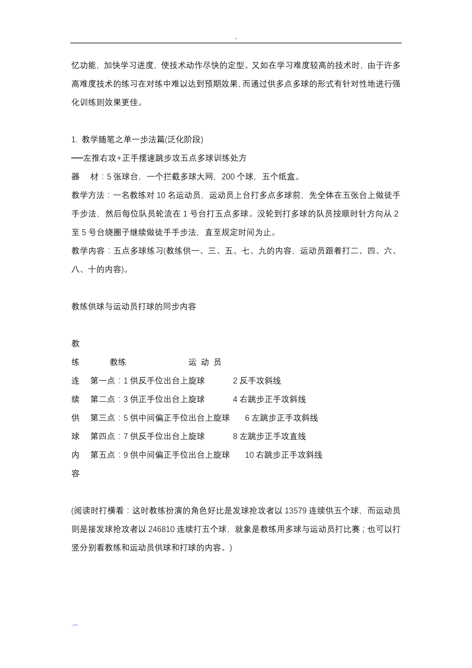 乒乓球多球训练教学方案设计_第2页