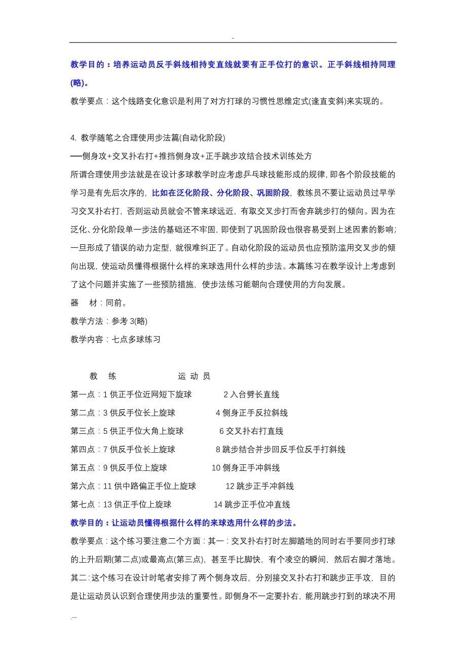 乒乓球多球训练教学方案设计_第5页