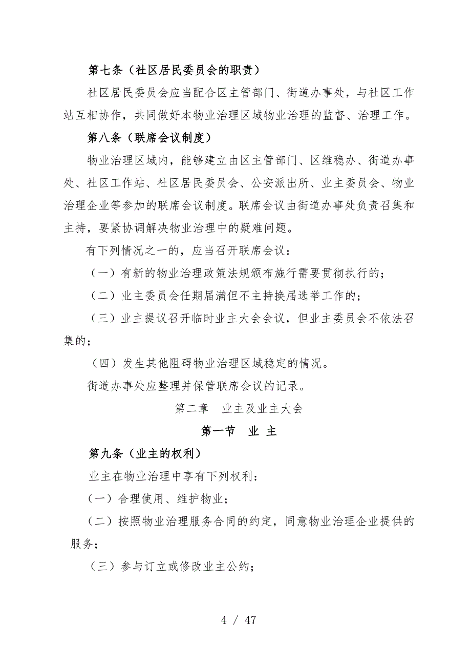 深圳经济特区物业管理规范条例文件_第4页