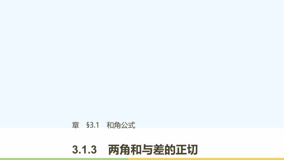 2017-2018高中数学第三单元三角恒等变换3.1.3两角和与差的正切新人教B必修4(1)_第1页