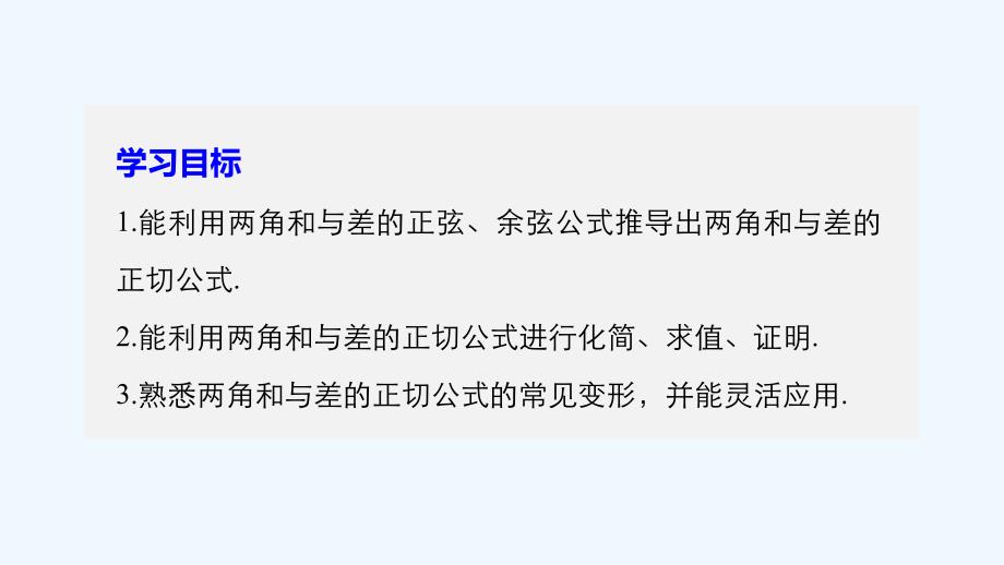 2017-2018高中数学第三单元三角恒等变换3.1.3两角和与差的正切新人教B必修4(1)_第2页