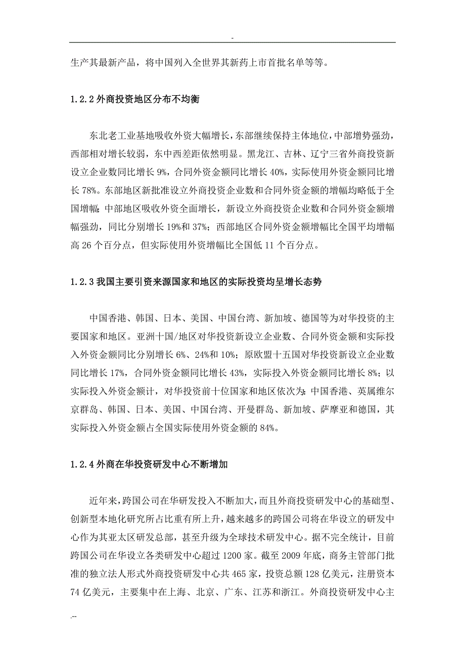 外商在华直接投资影响因素效益分析_第3页