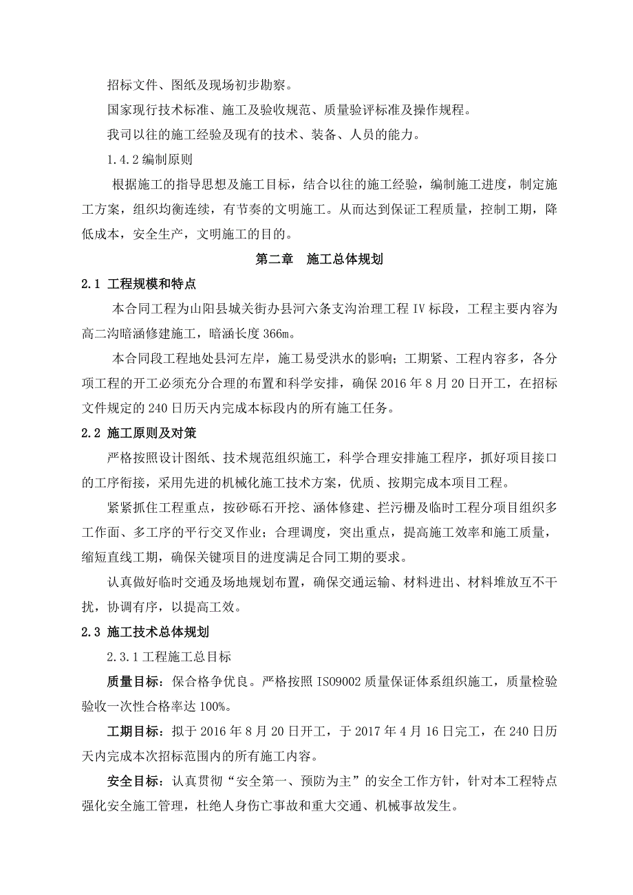 【精编】高二沟治理工程施工组织设计_第2页