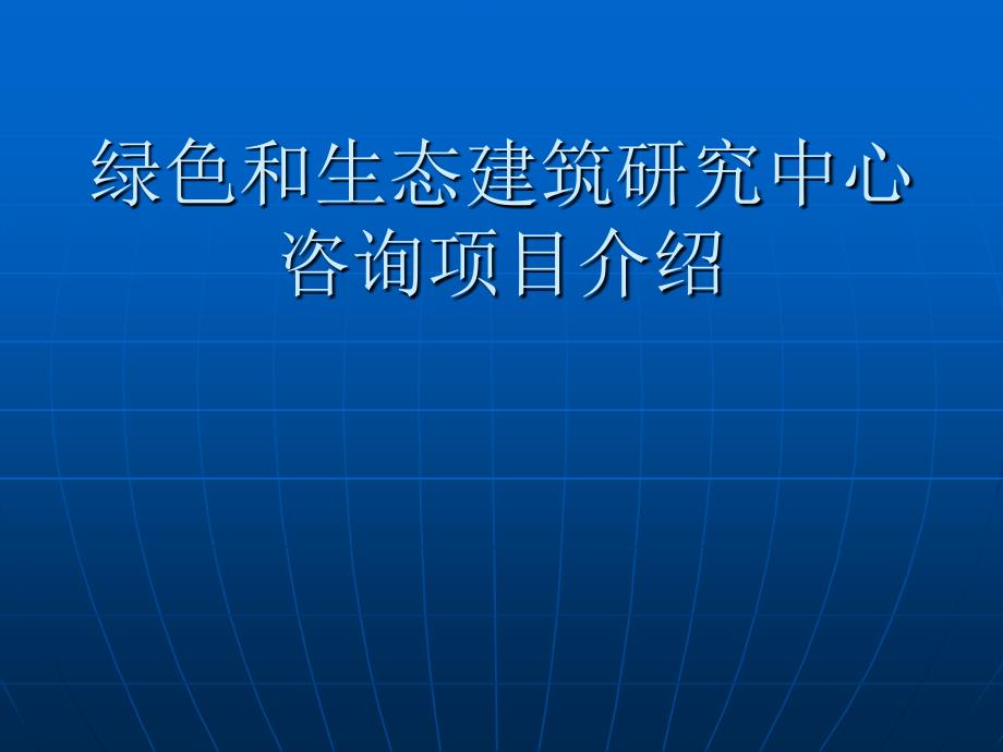 【精编】绿色建筑案例分析_第1页