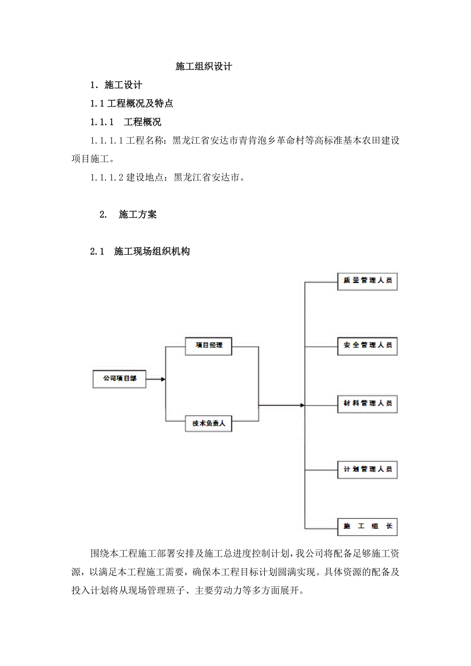 【精编】高标准基本农田建设项目施工组织设计1_第1页