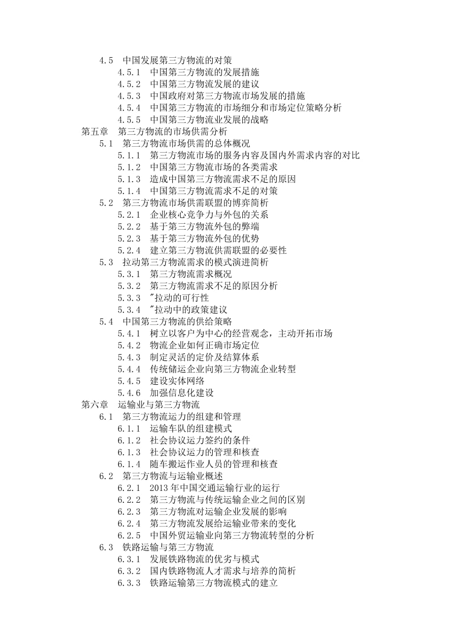 2014-2019年中国第三方物流行业投融资与并购决策研究报告_第3页