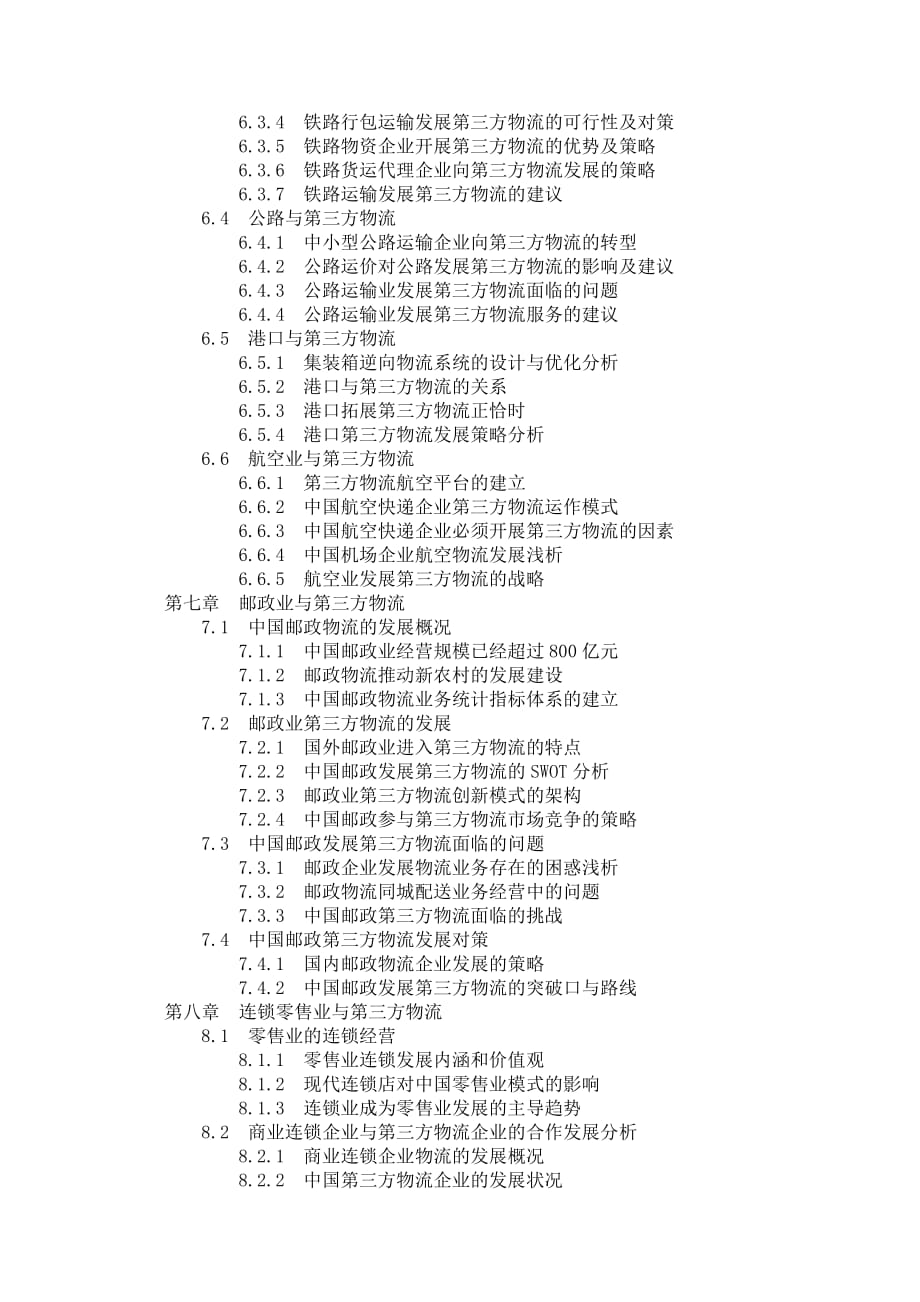 2014-2019年中国第三方物流行业投融资与并购决策研究报告_第4页