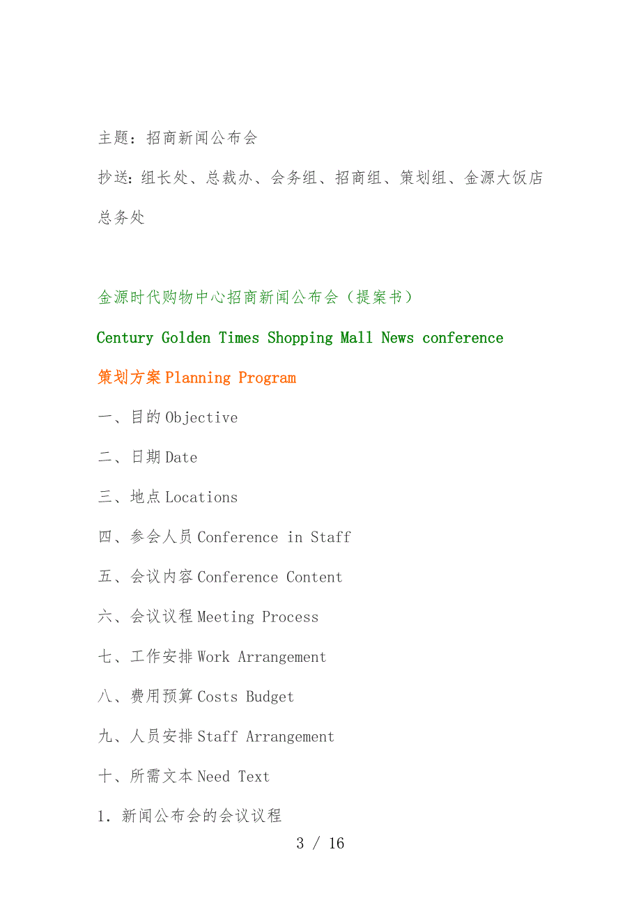 时代购物中心招商新闻发布会提案书_第3页