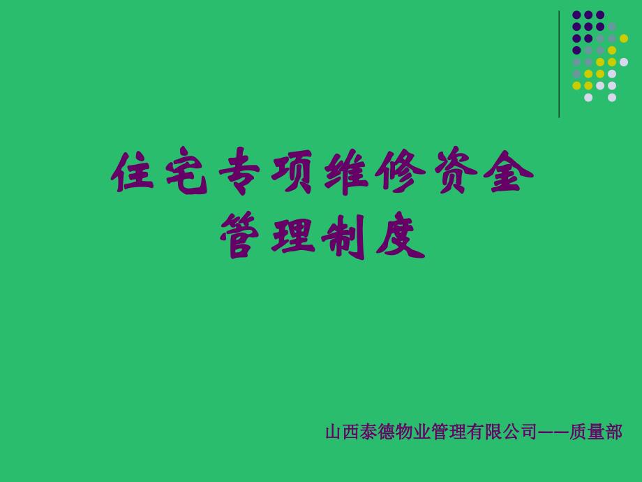 【精编】住宅专项维修资金管理制度_第1页