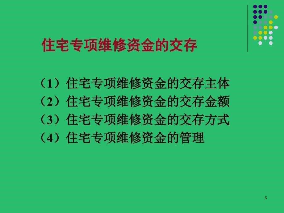 【精编】住宅专项维修资金管理制度_第5页