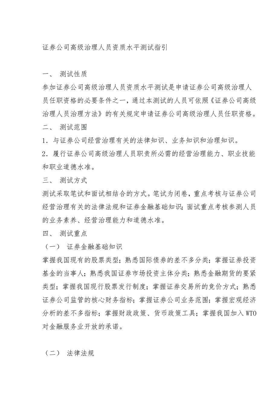 关于公布《证券公司高级管理人员资质水平测试指引》的通知_第2页