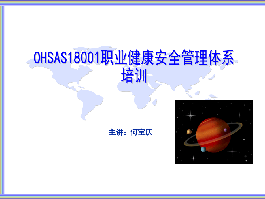 【精编】OHSAS18001贯标培训_第1页