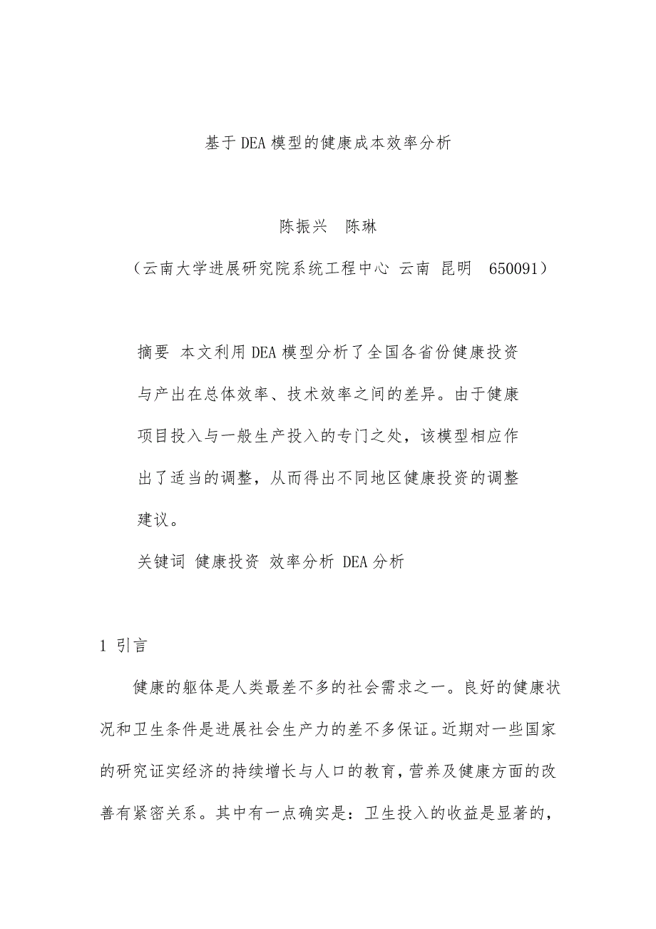 论基于DEA模型的健康成本效率分析_第1页