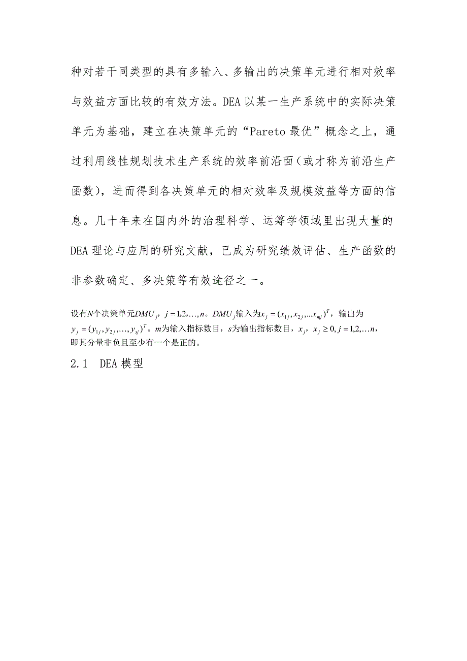 论基于DEA模型的健康成本效率分析_第3页