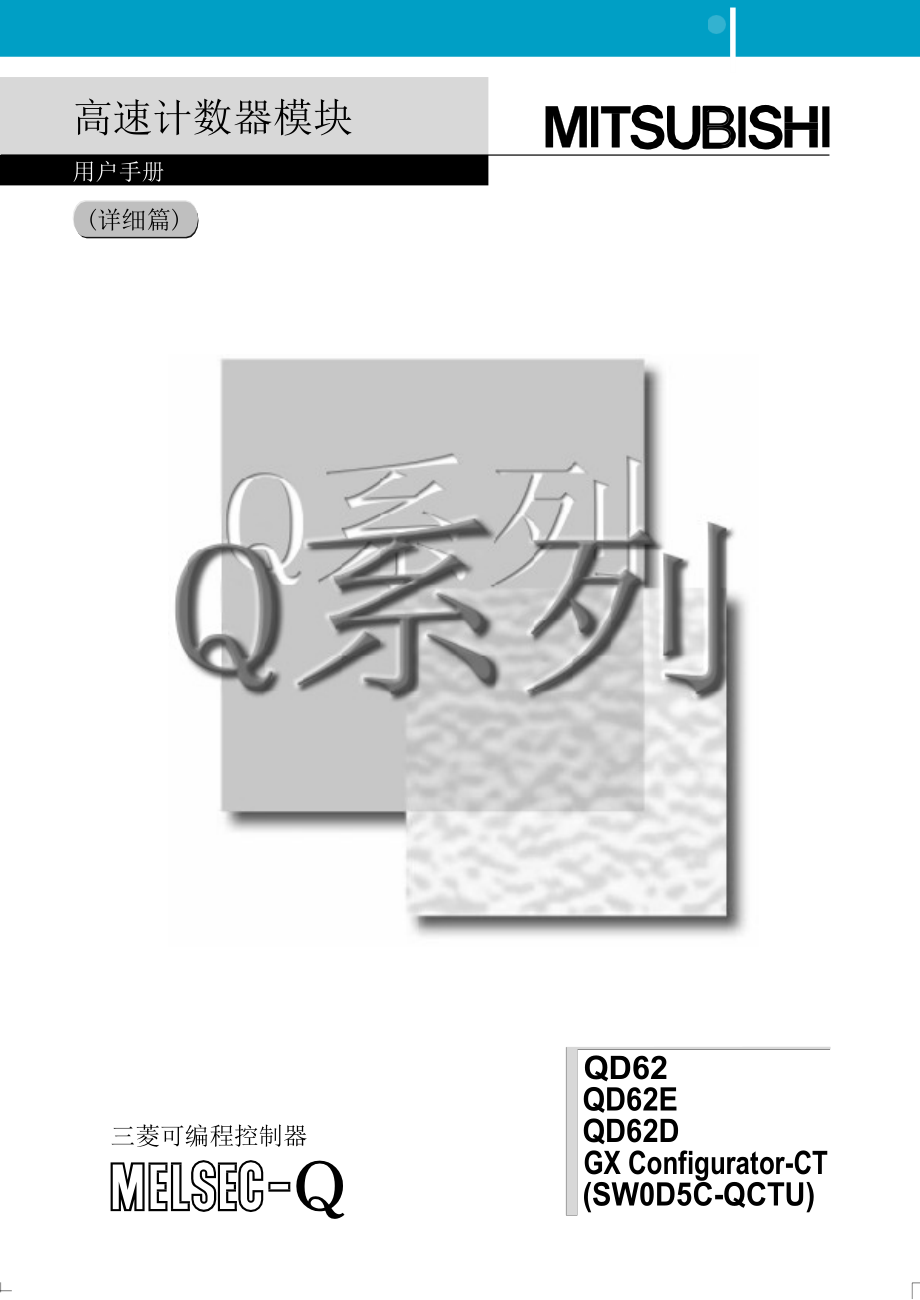 高速计数器模块QD62QD62EQD62D用户手册_第1页