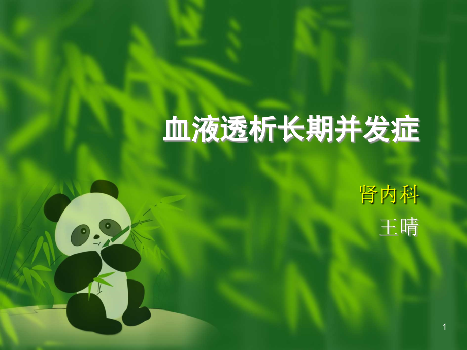 血液透析长期并发症ppt课件.ppt_第1页