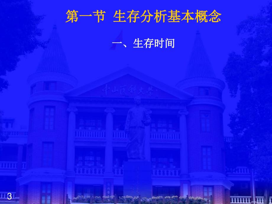 医学统计学生存分析ppt课件.ppt_第3页