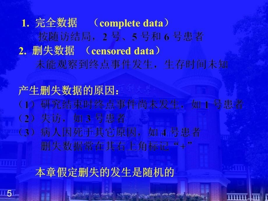 医学统计学生存分析ppt课件.ppt_第5页