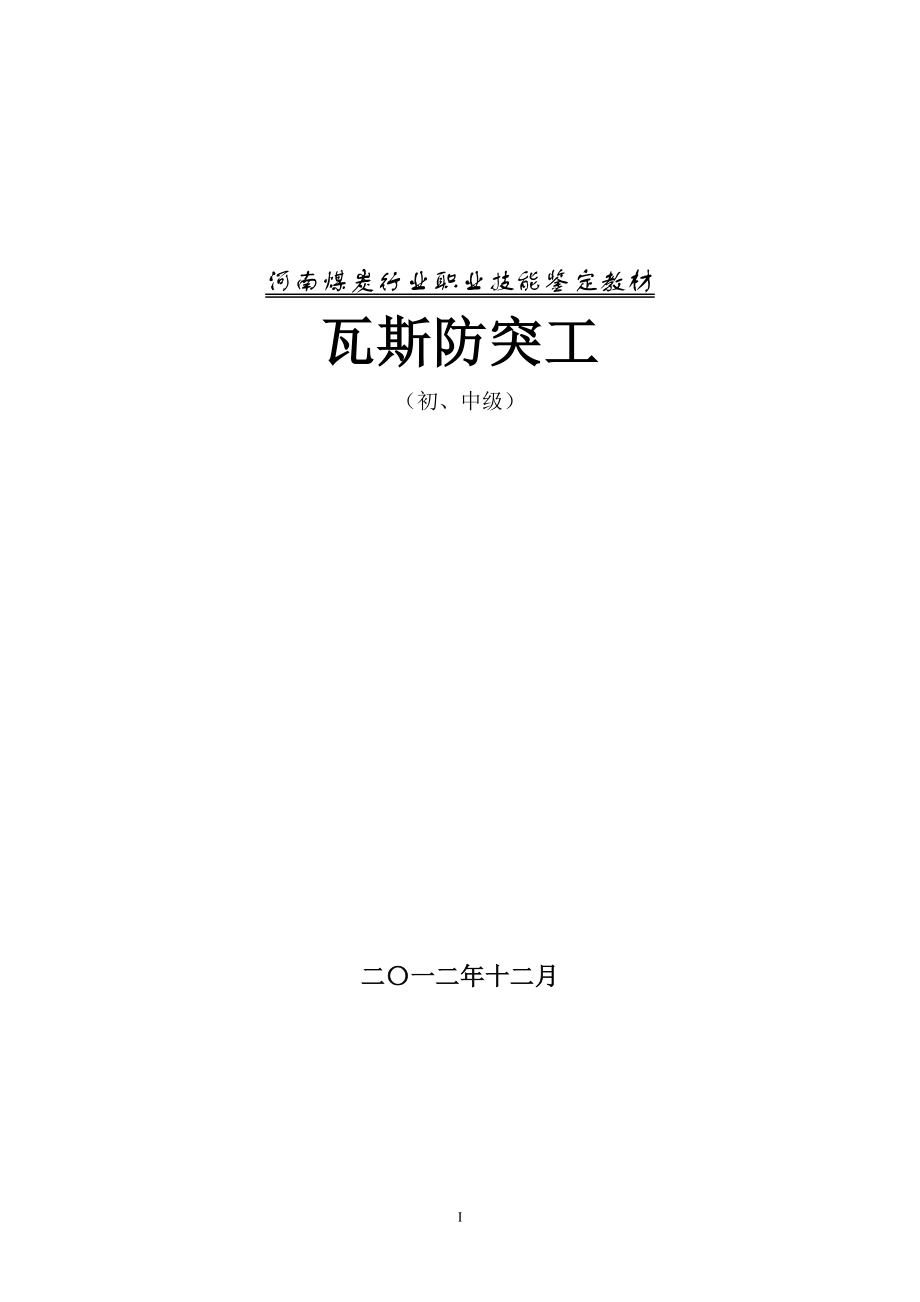 【精编】瓦斯防突工职业技能鉴定培训教材_第1页