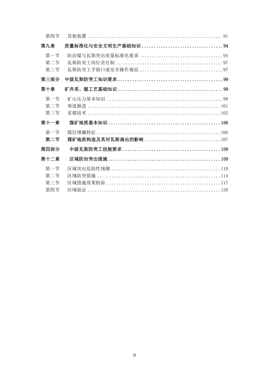 【精编】瓦斯防突工职业技能鉴定培训教材_第3页