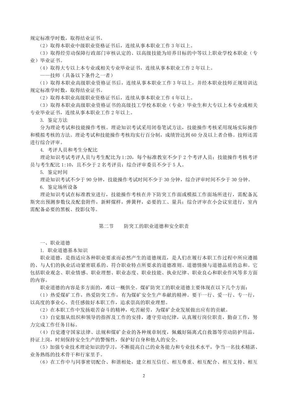 【精编】瓦斯防突工职业技能鉴定培训教材_第5页