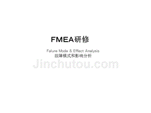 【精编】FMEA研修培训课件