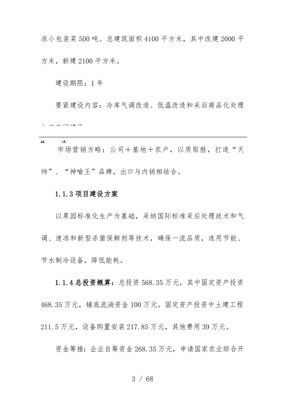 果蔬采后处理与贮藏保鲜产业化开发可行性分析报告_第3页