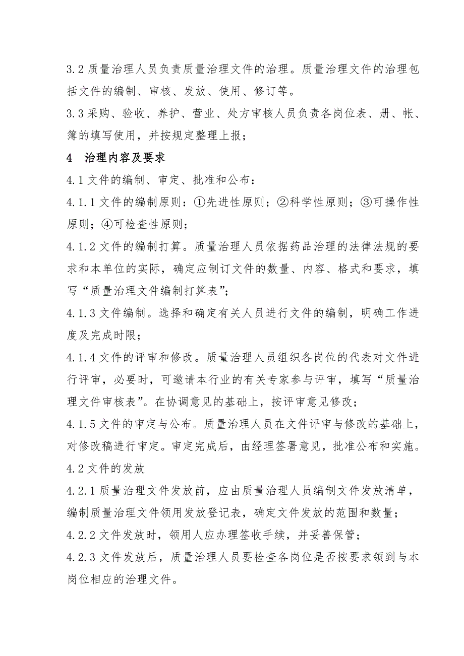 药品质量管理规章制度文件_第3页