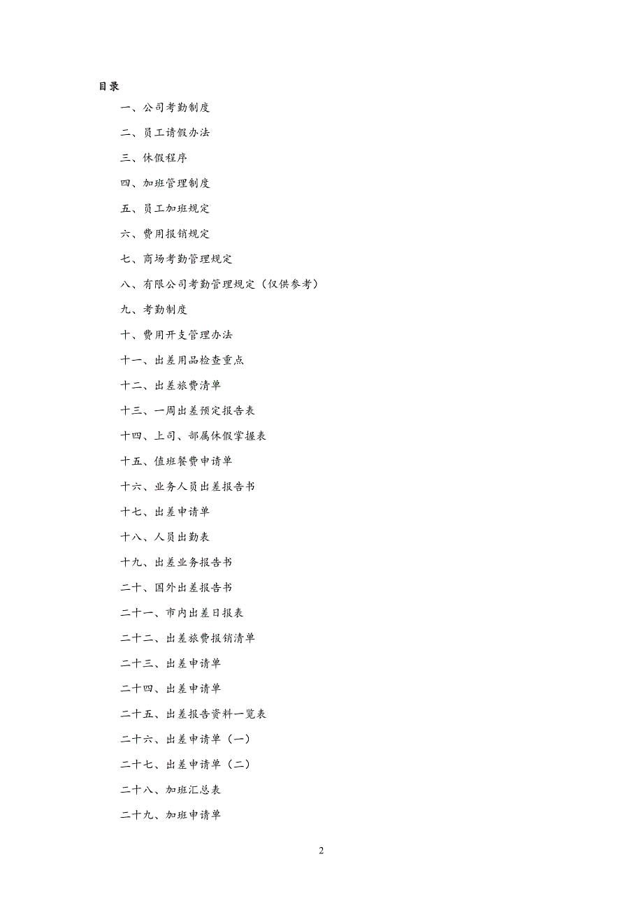 【精编】某公司全套考勤管理制度及表格_第2页