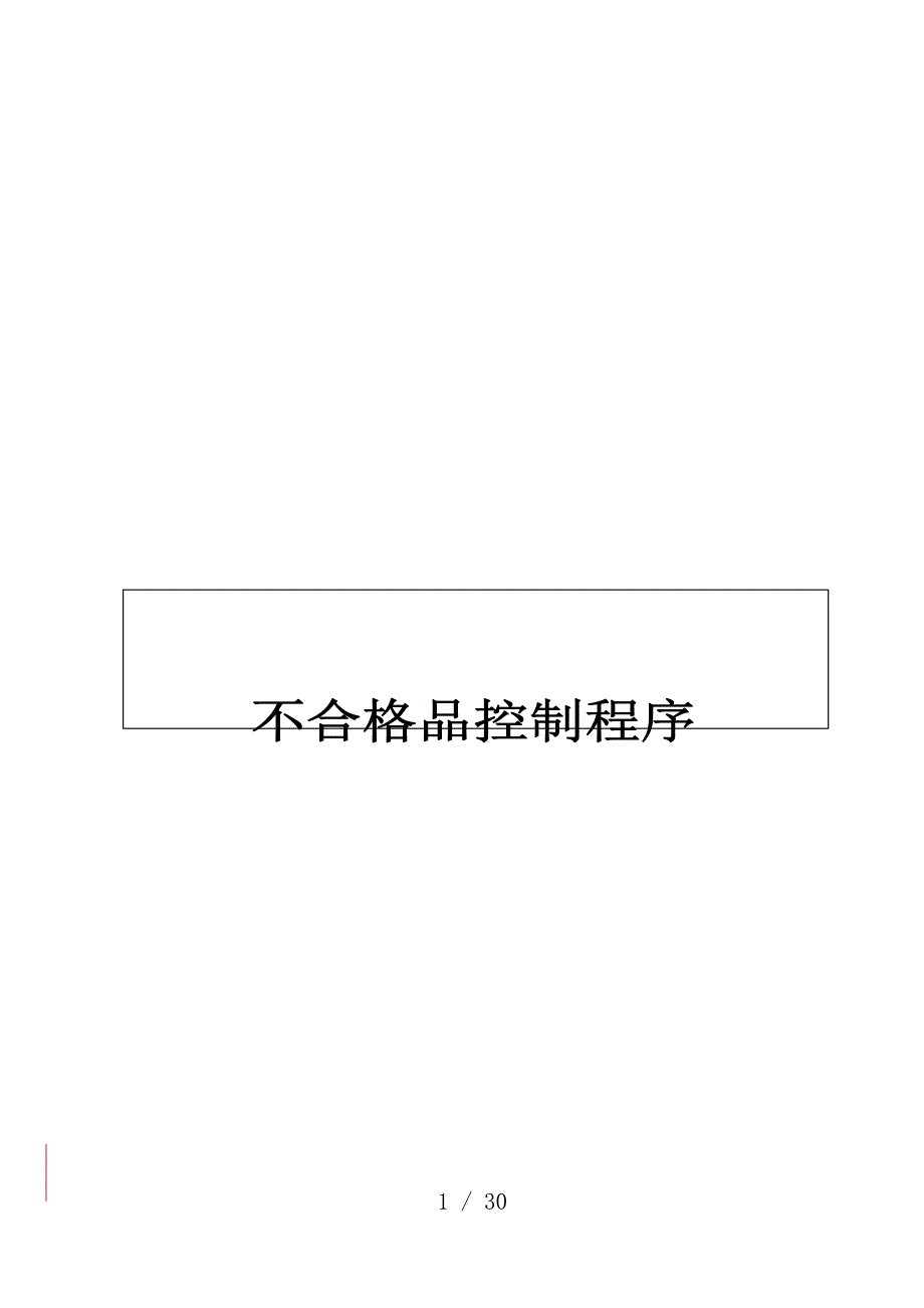 水泥制品企业ISO9000体系文件80_第1页