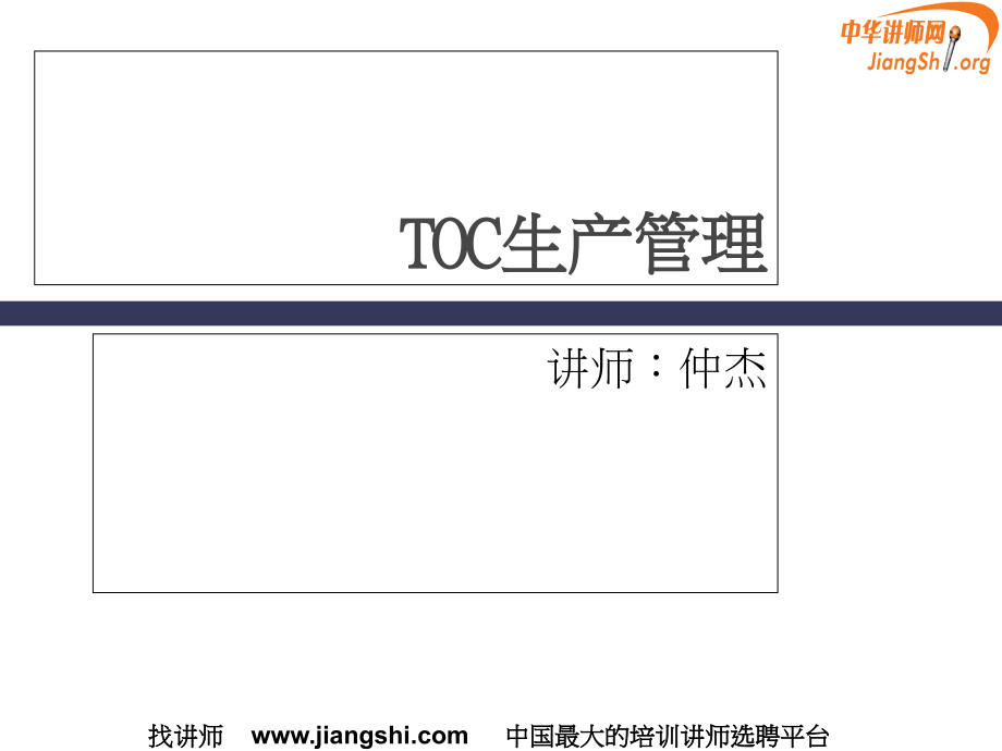 【精编】TOC生产管理教材_第1页