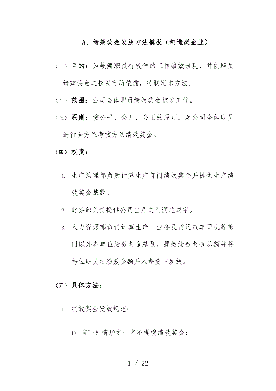 制造类企业绩效奖金发放办法范本_第1页