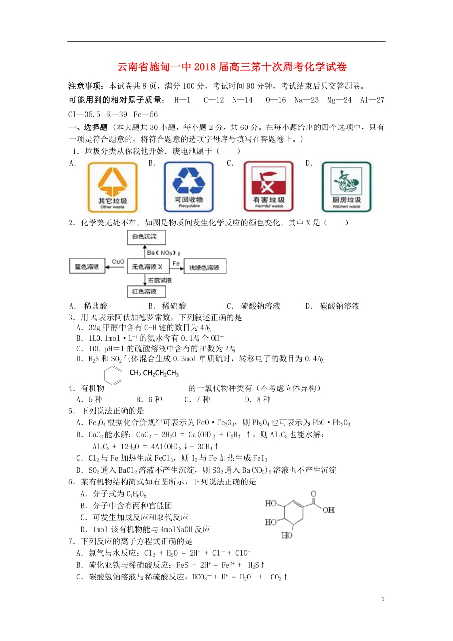 云南省施甸一中2020年高三化学第十次周考试题201808070368_第1页