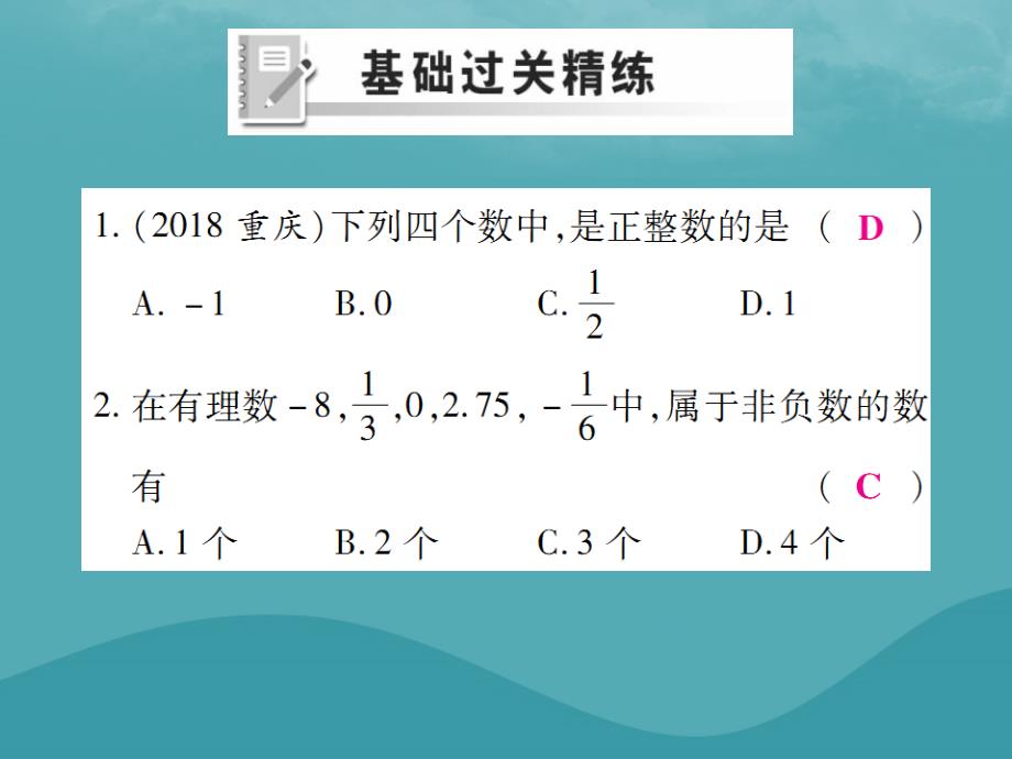 2019年秋七年级数学上册 第一章 有理数 1.2 有理数 1.2.1 有理数练习课件 （新版）新人教版_第2页