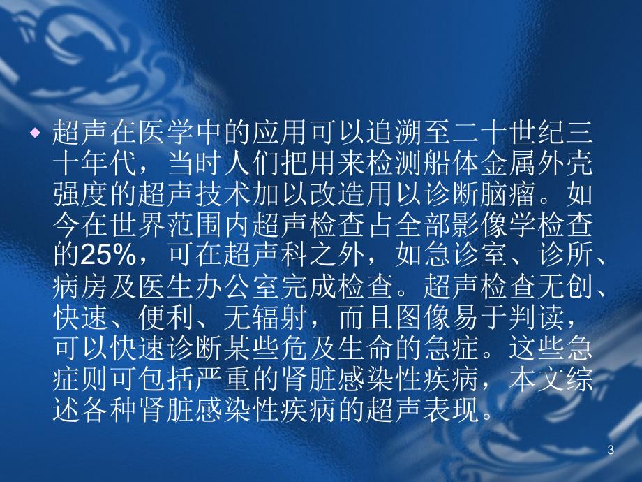 肾脏感染性疾病的超声诊断ppt课件.ppt_第3页