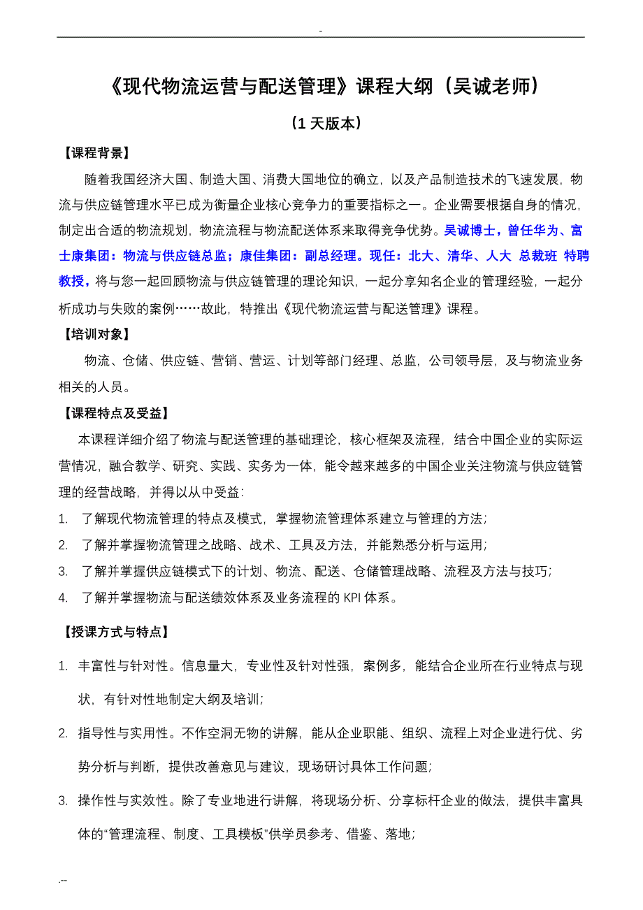 《现代物流分销配送管理》(采购培训讲师、物流培训讲师、供应链培训)_第1页