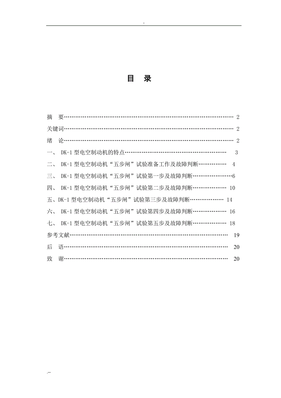 吴帅.刘宜.吴帆毕业设计—SS4G型电力机车制动机“五步闸”试验及故障判断_第1页