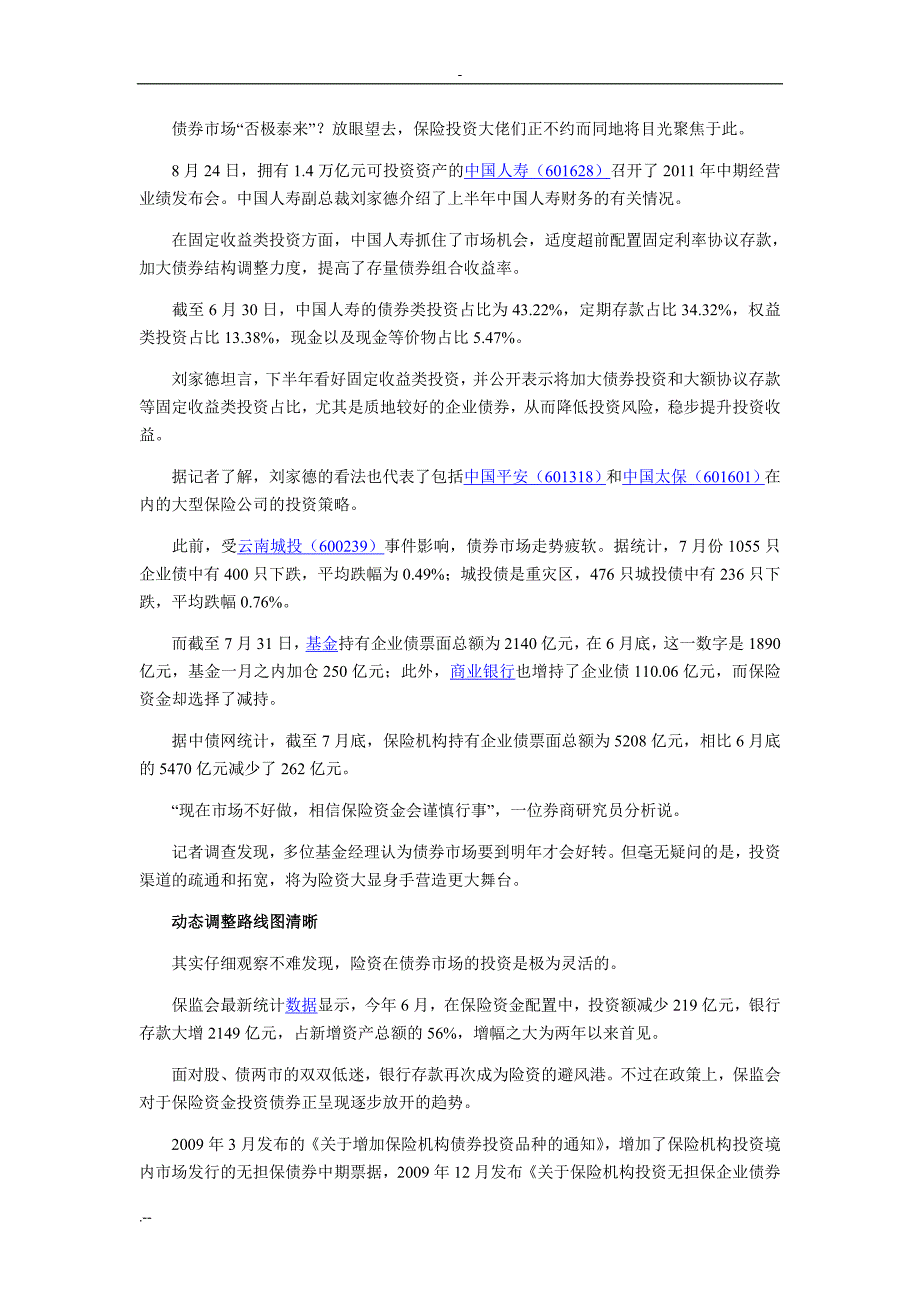 十二五险资赚钱渠道大松绑 一系列新规酝酿出台_第2页