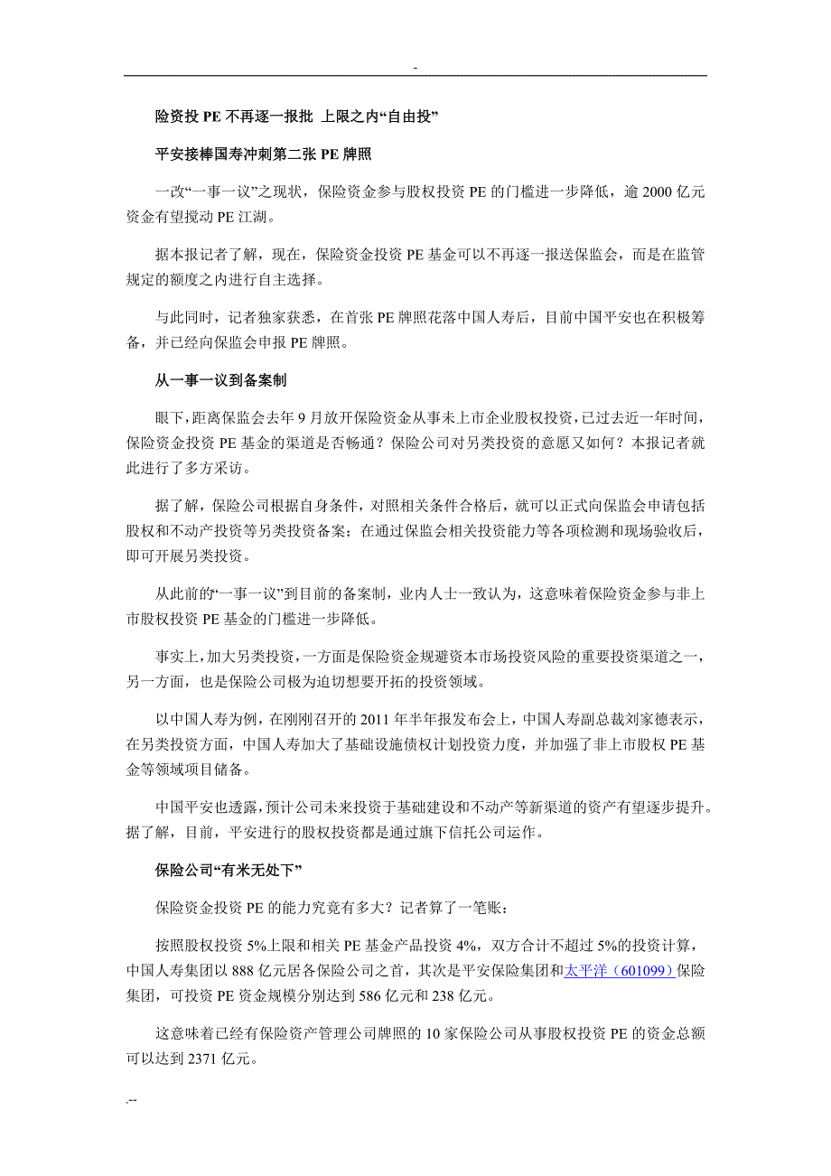 十二五险资赚钱渠道大松绑 一系列新规酝酿出台_第4页