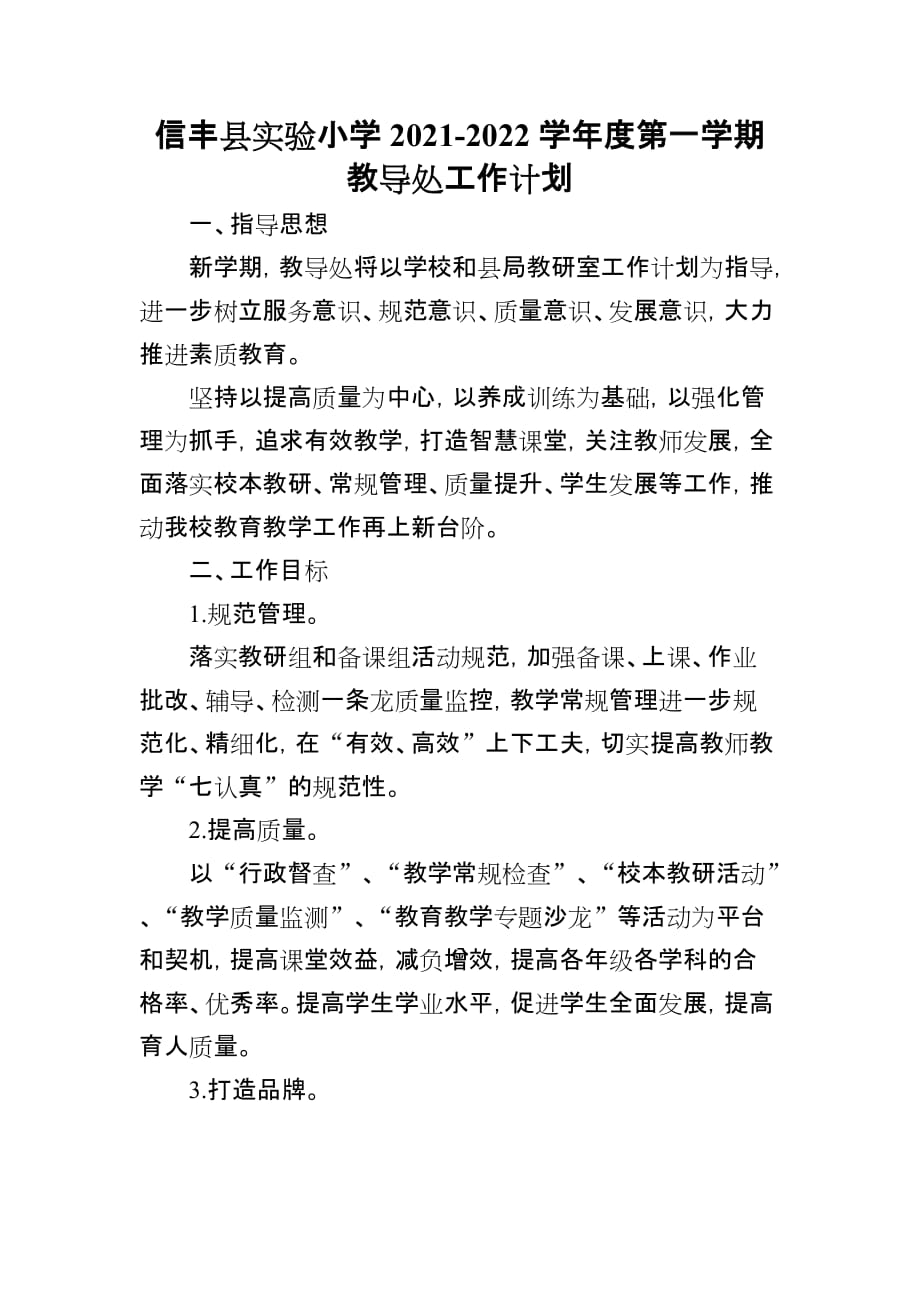 信丰县实验小学2021-2022学年度第一学期教导处工作计划_第1页