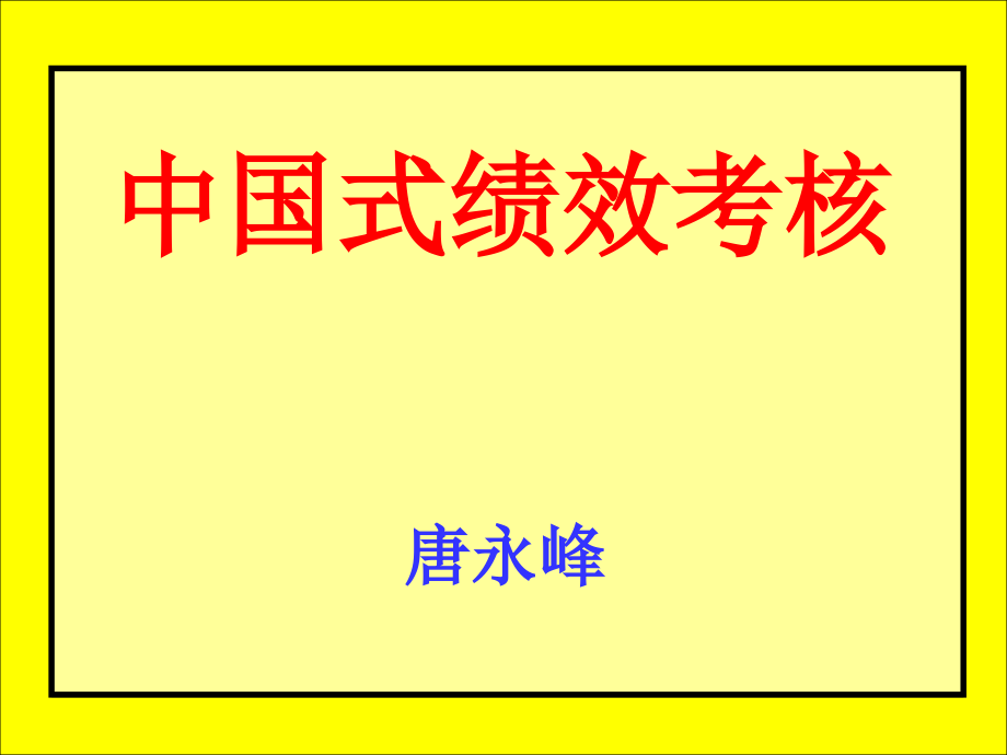 【精编】中国式绩效考核培训课件_第2页