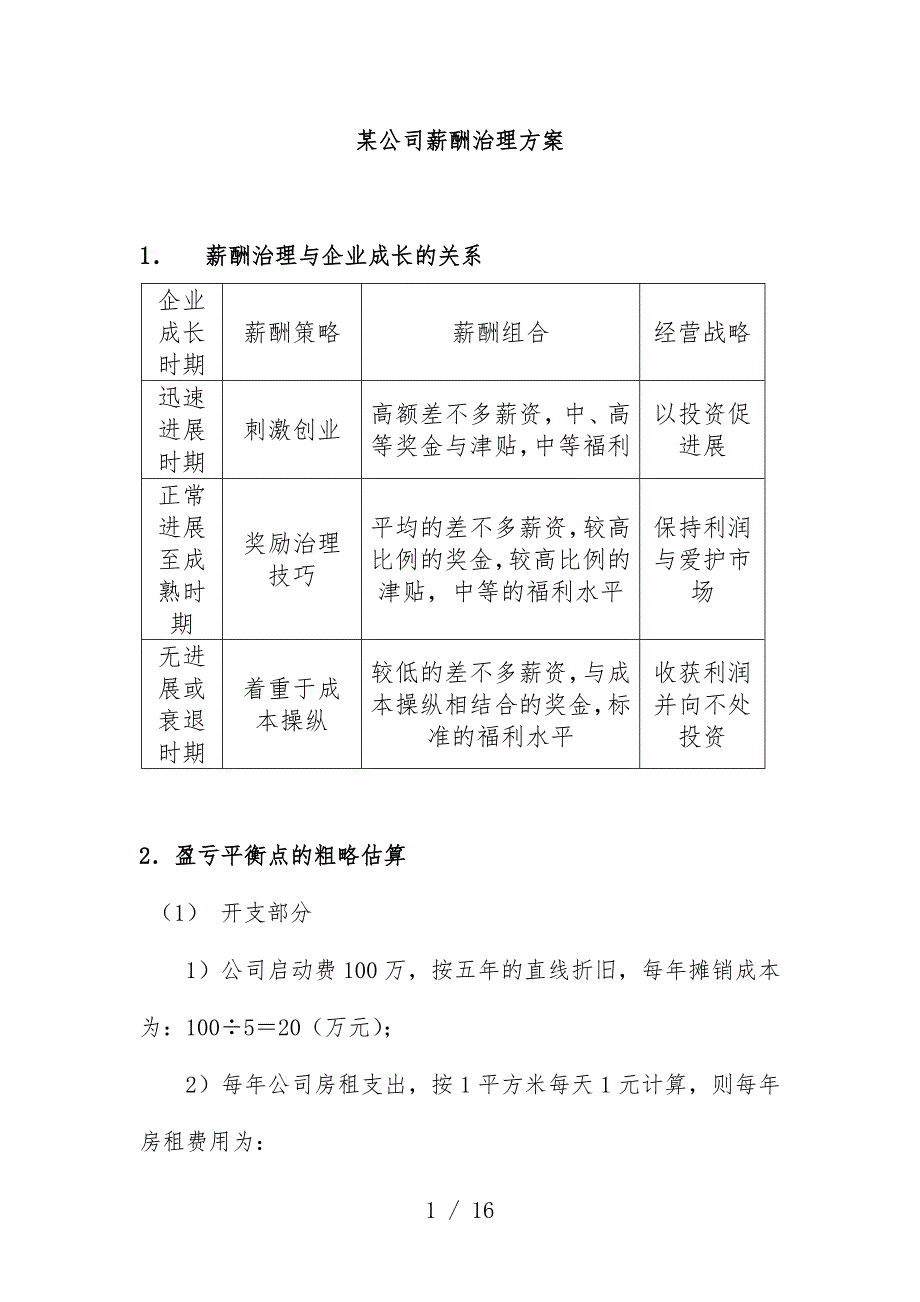 公司薪酬管理及管理知识预案_第1页